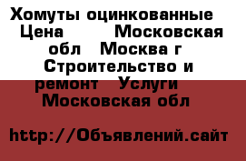 Хомуты оцинкованные. › Цена ­ 42 - Московская обл., Москва г. Строительство и ремонт » Услуги   . Московская обл.